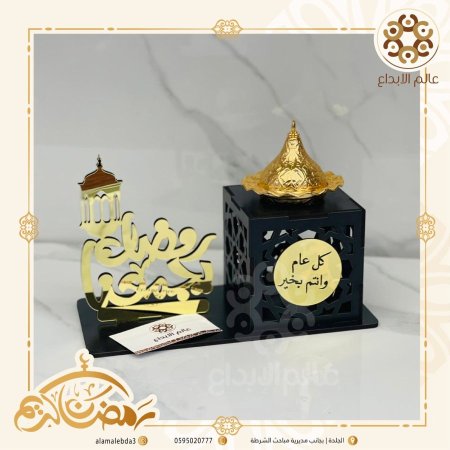 مبخرة رمضان يجمعنا